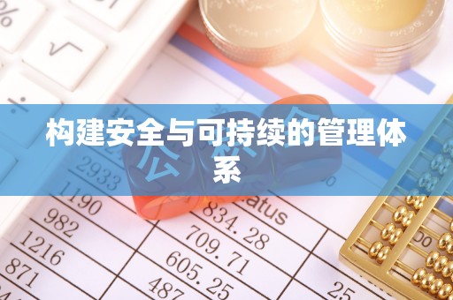 凌源构建安全与可持续的管理体系