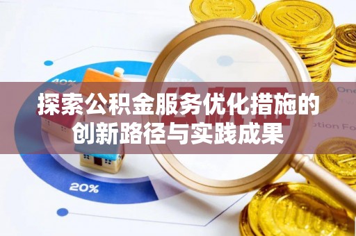 凌源探索公积金服务优化措施的创新路径与实践成果