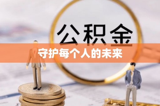 凌源守护每个人的未来