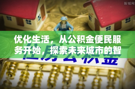 凌源优化生活，从公积金便民服务开始，探索未来城市的智慧管理