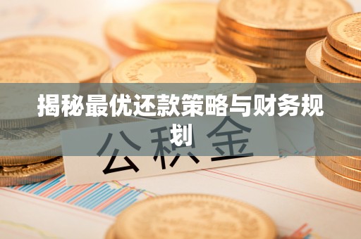 凌源揭秘最优还款策略与财务规划