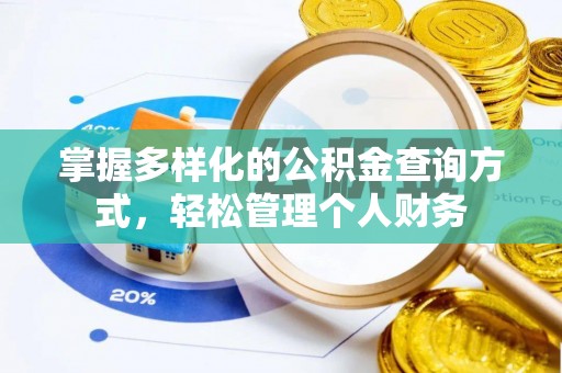 凌源掌握多样化的公积金查询方式，轻松管理个人财务