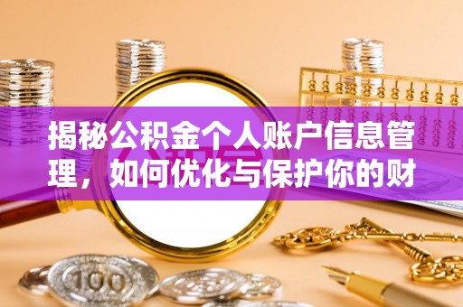 凌源揭秘公积金个人账户信息管理，如何优化与保护你的财务安全
