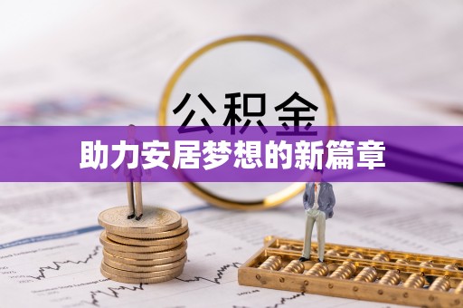 凌源助力安居梦想的新篇章