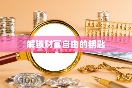 凌源解锁财富自由的钥匙