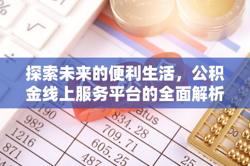 凌源探索未来的便利生活，公积金线上服务平台的全面解析