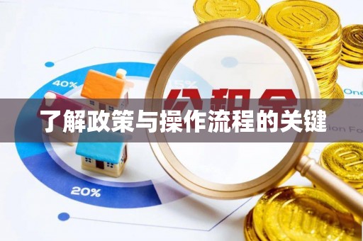 凌源了解政策与操作流程的关键