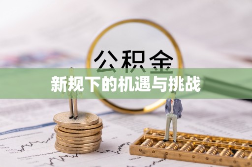 凌源新规下的机遇与挑战