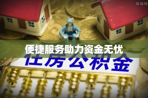 凌源便捷服务助力资金无忧