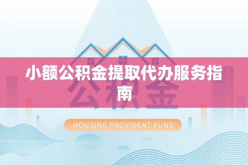 凌源小额公积金提取代办服务指南