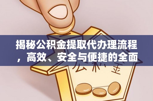 凌源揭秘公积金提取代办理流程，高效、安全与便捷的全面解析