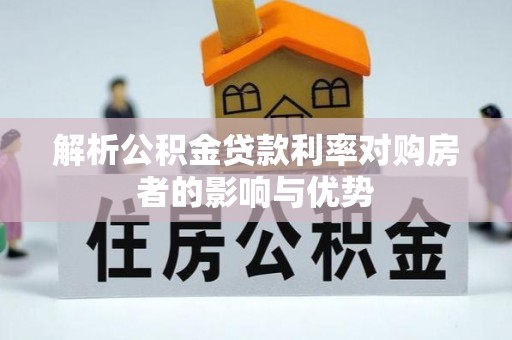 凌源解析公积金贷款利率对购房者的影响与优势