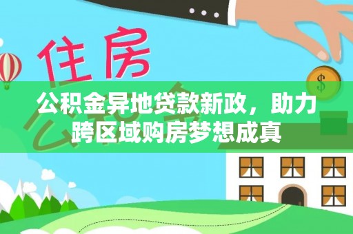 凌源公积金异地贷款新政，助力跨区域购房梦想成真