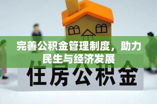 凌源完善公积金管理制度，助力民生与经济发展