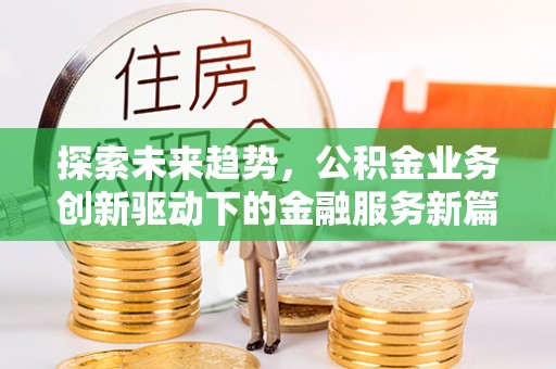凌源探索未来趋势，公积金业务创新驱动下的金融服务新篇章