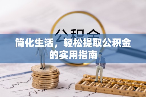 凌源简化生活，轻松提取公积金的实用指南