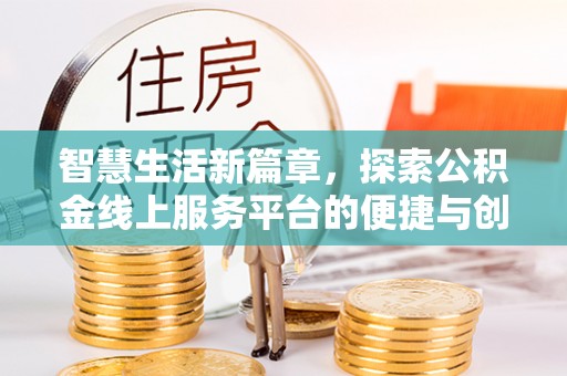凌源智慧生活新篇章，探索公积金线上服务平台的便捷与创新