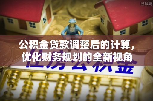 凌源公积金贷款调整后的计算，优化财务规划的全新视角