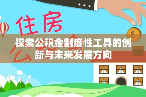 凌源探索公积金制度性工具的创新与未来发展方向