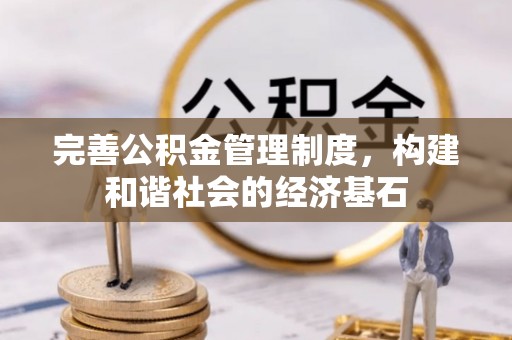 凌源完善公积金管理制度，构建和谐社会的经济基石