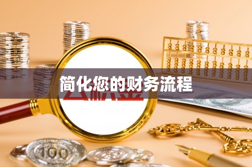 凌源简化您的财务流程
