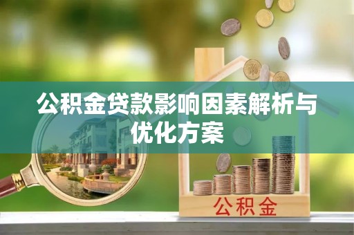 凌源公积金贷款影响因素解析与优化方案