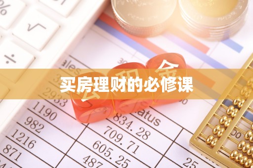 凌源买房理财的必修课