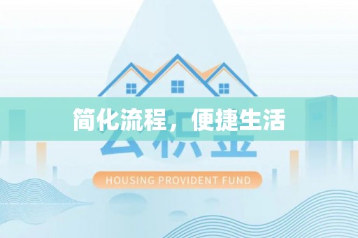 凌源简化流程，便捷生活