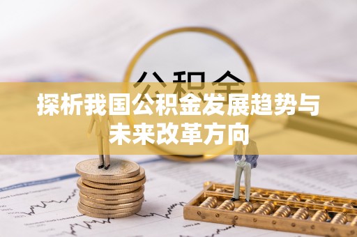 凌源探析我国公积金发展趋势与未来改革方向