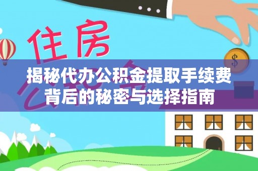 凌源揭秘代办公积金提取手续费背后的秘密与选择指南