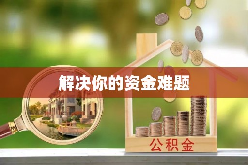 凌源解决你的资金难题