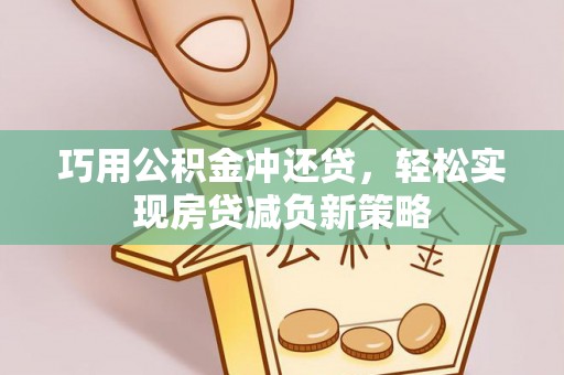 凌源巧用公积金冲还贷，轻松实现房贷减负新策略