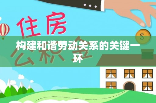 凌源构建和谐劳动关系的关键一环