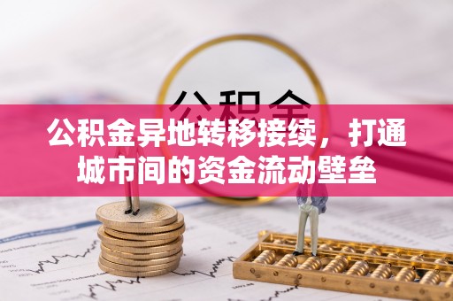 凌源公积金异地转移接续，打通城市间的资金流动壁垒