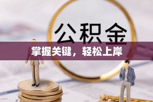 凌源掌握关键，轻松上岸