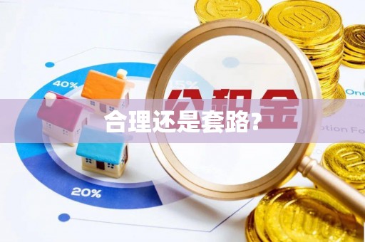 凌源合理还是套路？