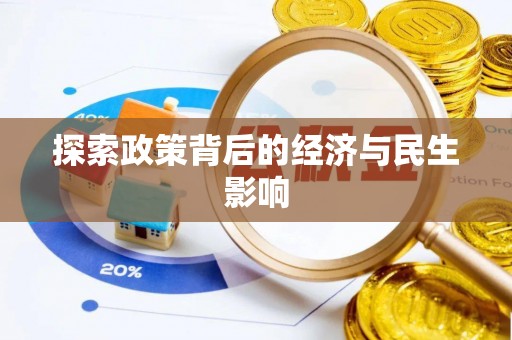 凌源探索政策背后的经济与民生影响