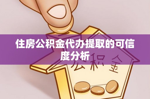 凌源住房公积金代办提取的可信度分析