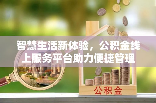 凌源智慧生活新体验，公积金线上服务平台助力便捷管理