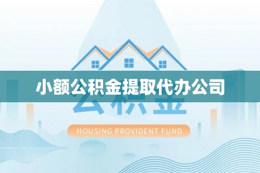 凌源小额公积金提取代办公司