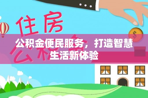 凌源公积金便民服务，打造智慧生活新体验