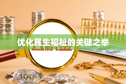 凌源优化民生福祉的关键之举