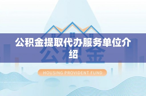 凌源公积金提取代办服务单位介绍