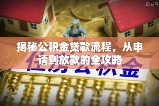 凌源揭秘公积金贷款流程，从申请到放款的全攻略