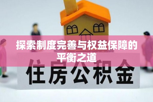 凌源探索制度完善与权益保障的平衡之道