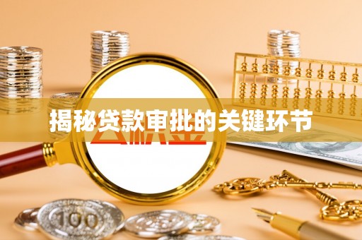 凌源揭秘贷款审批的关键环节