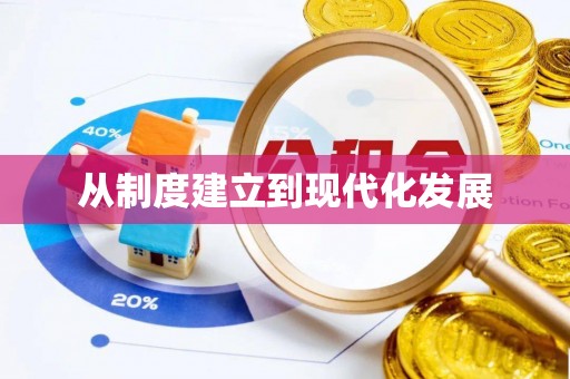 凌源从制度建立到现代化发展