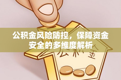 凌源公积金风险防控，保障资金安全的多维度解析