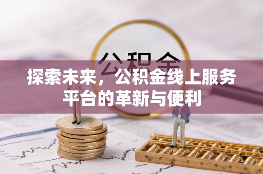 凌源探索未来，公积金线上服务平台的革新与便利