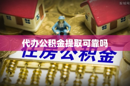 凌源代办公积金提取可靠吗